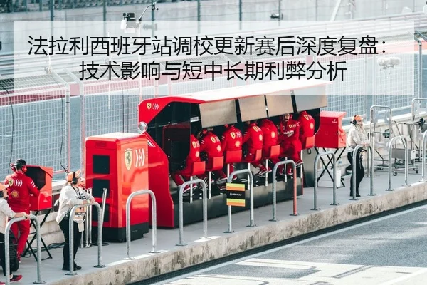 fa-la-li-xi-ban-ya-zhan-diao-xiao-geng-xin-sai-hou-shen-du-fu-pan-ji-shu-ying-xiang-yu-duan-zhong-chang-qi-li-bi-fen-xi-2-505.jpg